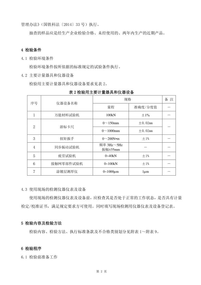 GTCC-024-2015電氣化鐵路接觸網(wǎng)零部件限位定位裝置產(chǎn)品質(zhì)量監(jiān)督抽查檢驗(yàn)實(shí)施細(xì)則與相關(guān)計(jì)量?jī)x器儀表的研制